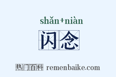 闪念是什么意思的图片